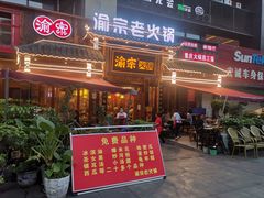 门面-渝宗老灶火锅(时代天街店)