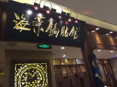 门面-海富荣·锅贴·陕菜家常菜(阳光城店)
