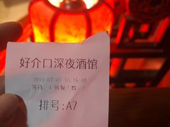 -好介口深夜酒馆(梅江店)