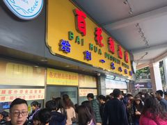 门面-百花传统甜品店(原址店)