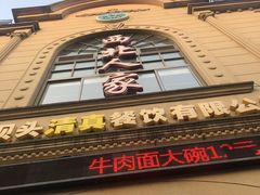 门面-清真·西北人家风味馆(中山中路店)
