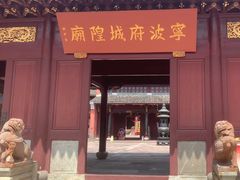 -宁波府城隍庙