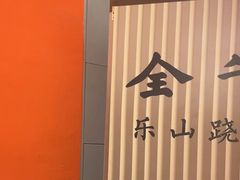 -全牛匠·乐山跷脚牛肉(西北旺万象汇店)