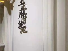 -城南往事(滨江世茂店)