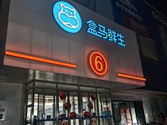 -盒马鲜生(顺义店)