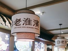 -老淮滨-蚌埠非遗小吃(淮河路店)