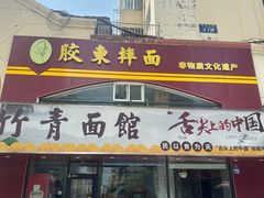 -竹青胶东摔面(黄岛开发区店)