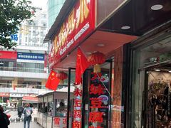 门面-嘉州九妹凤爪(乐山总店)