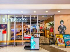 -香兰印尼 Pandan(中华广场店)