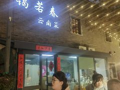 -蔼若春.传承云南菜(金碧公园店)