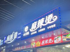 -重庆麻辣烫(国权路店)
