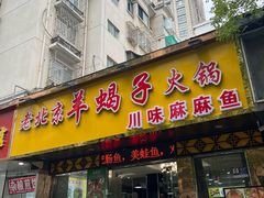 -香满锅老北京羊蝎子火锅·家常菜(新街口店)