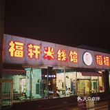 [礼花]打卡[礼花]稻福轩米线店