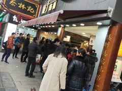 -矮子馅饼(大成路店)