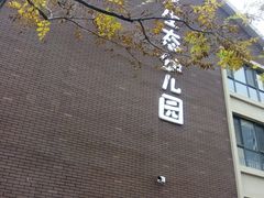 -北京市通州区语然生态幼儿园
