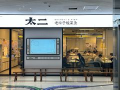 -太二酸菜鱼(南京艾尚天地店)