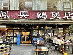 -凤兴鸡煲(宝安海雅店)