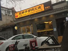 -王胖子驴肉火烧(鼓楼店)