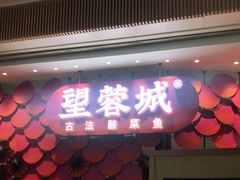 门面-望蓉城·古法酸菜鱼(世纪汇店)