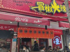 -冒椒火辣(奎星楼街店)