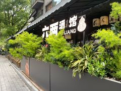 -纯阳•六两酒馆
