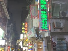 -老炳·七丛松甘草水果