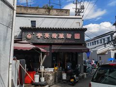 -守英猪脏粉(仓桥街店)