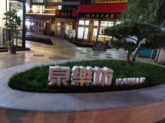 -泉乐坊步行街(烟酒特产平价超市店)