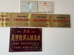 -铁朋小锅米线(玉川巷店)