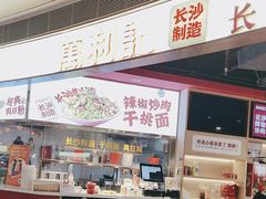 -万利记·长沙粉面小吃(京基水贝店)