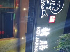 -鲤·鮨KOISUSHI