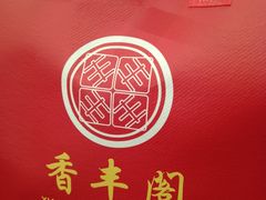 -香丰阁·烤鸭·川湘菜(昌平店)