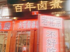 -六爷门框百年卤煮