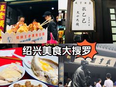 -咸亨酒店•非遗绍兴菜•中华老字号(堂吃餐厅)