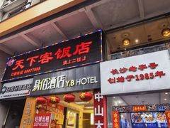 -天下客饭店(中山路店)
