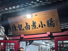 -陈记卤煮小肠