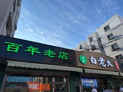 -白老大羊杂碎稍麦