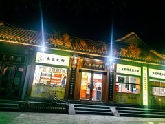 -皇承御点·八旗饽饽铺(避暑山庄店)