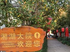 -湘湖大院(越王路店)