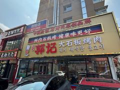 -郭记烤肉创始店(民丰大街店)