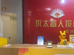 -永太盲人按摩(宝安店)