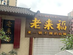 门面-老来福·非遗酸汤兔(凯旋路店)