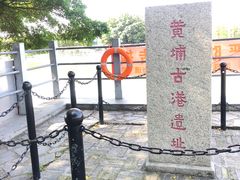 -黄埔古港