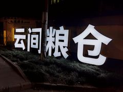 -云间粮仓