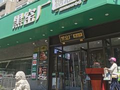 -黑窑厂糖油饼烤鸭·清真菜(旗舰店)