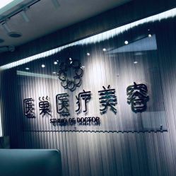 -杭州医巢医疗美容