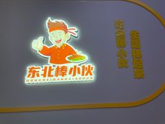 -棒小伙·齐齐哈尔烤肉(龙茗路店)