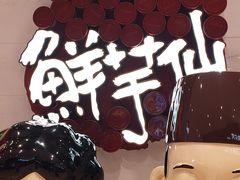 -鲜芋仙(中环百联2店)
