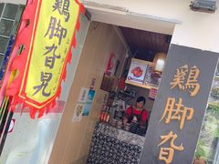 门面-鸡脚旮旯平江路店