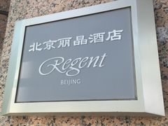 -北京丽晶酒店